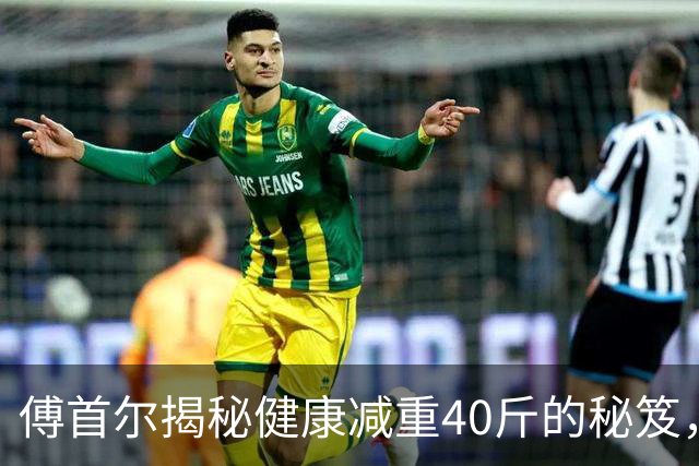 傅首尔揭秘健康减重40斤的秘笈，坚持四大原则令面部无忧