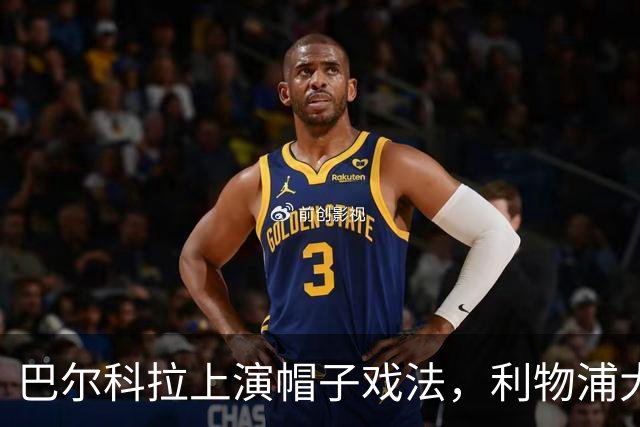 巴尔科拉上演帽子戏法，利物浦大胜林茨5-1