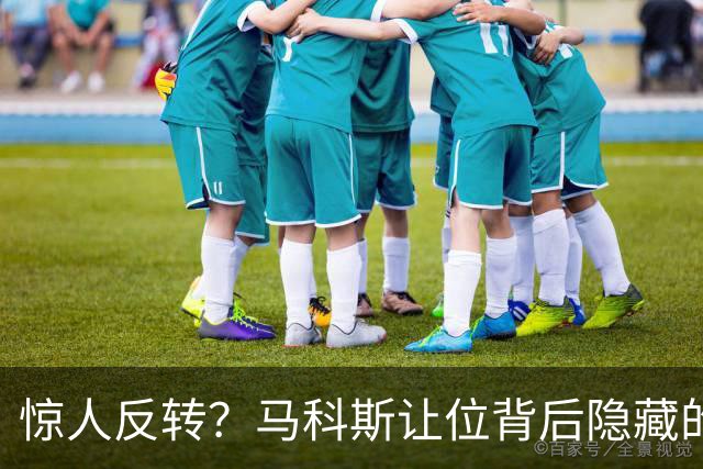 惊人反转？马科斯让位背后隐藏的政治博弈