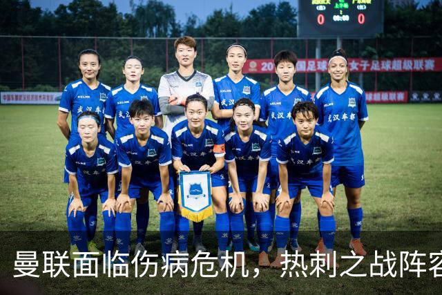 曼联面临伤病危机，热刺之战阵容存变数