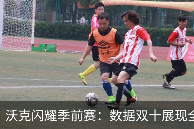 沃克闪耀季前赛：数据双十展现全面实力