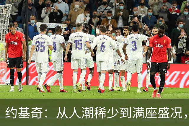 约基奇：从人潮稀少到满座盛况，这就是我追求的传奇