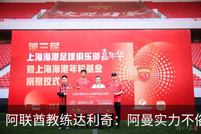 阿联酋教练达利奇：阿曼实力不俗，必须保持警惕