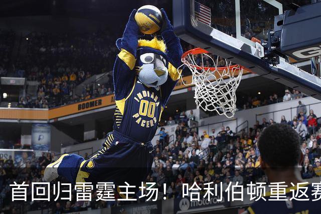 首回归雷霆主场！哈利伯顿重返赛场迎季前赛挑战
